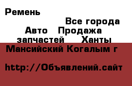 Ремень 6445390, 0006445390, 644539.0, 1000871 - Все города Авто » Продажа запчастей   . Ханты-Мансийский,Когалым г.